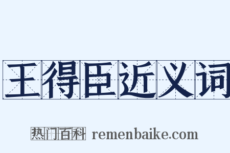 王得臣近义词是什么意思的图片